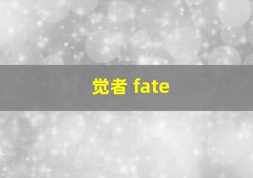 觉者 fate